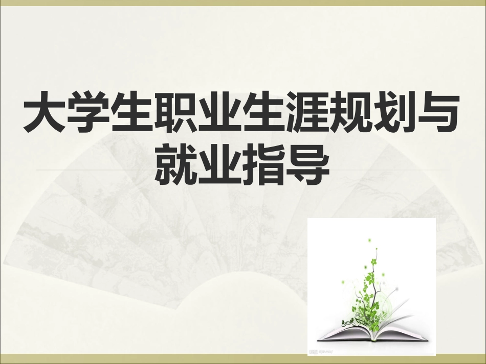 大学生职业生涯规划与就业指导课件第三章了解职业了解环境_第1页