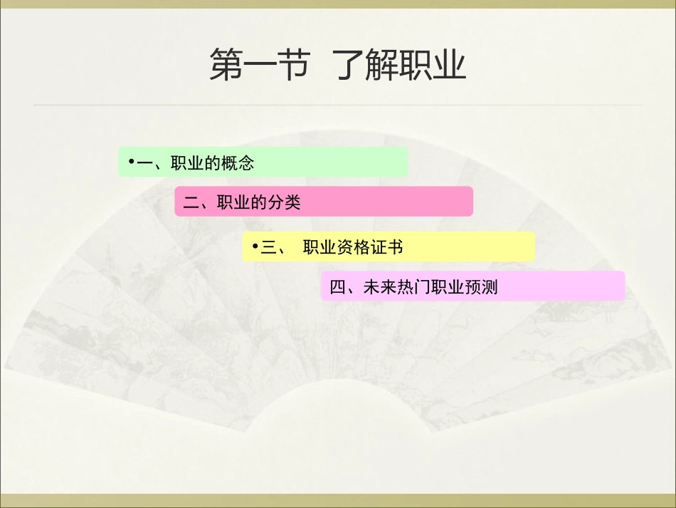 大学生职业生涯规划与就业指导课件第三章了解职业了解环境_第3页