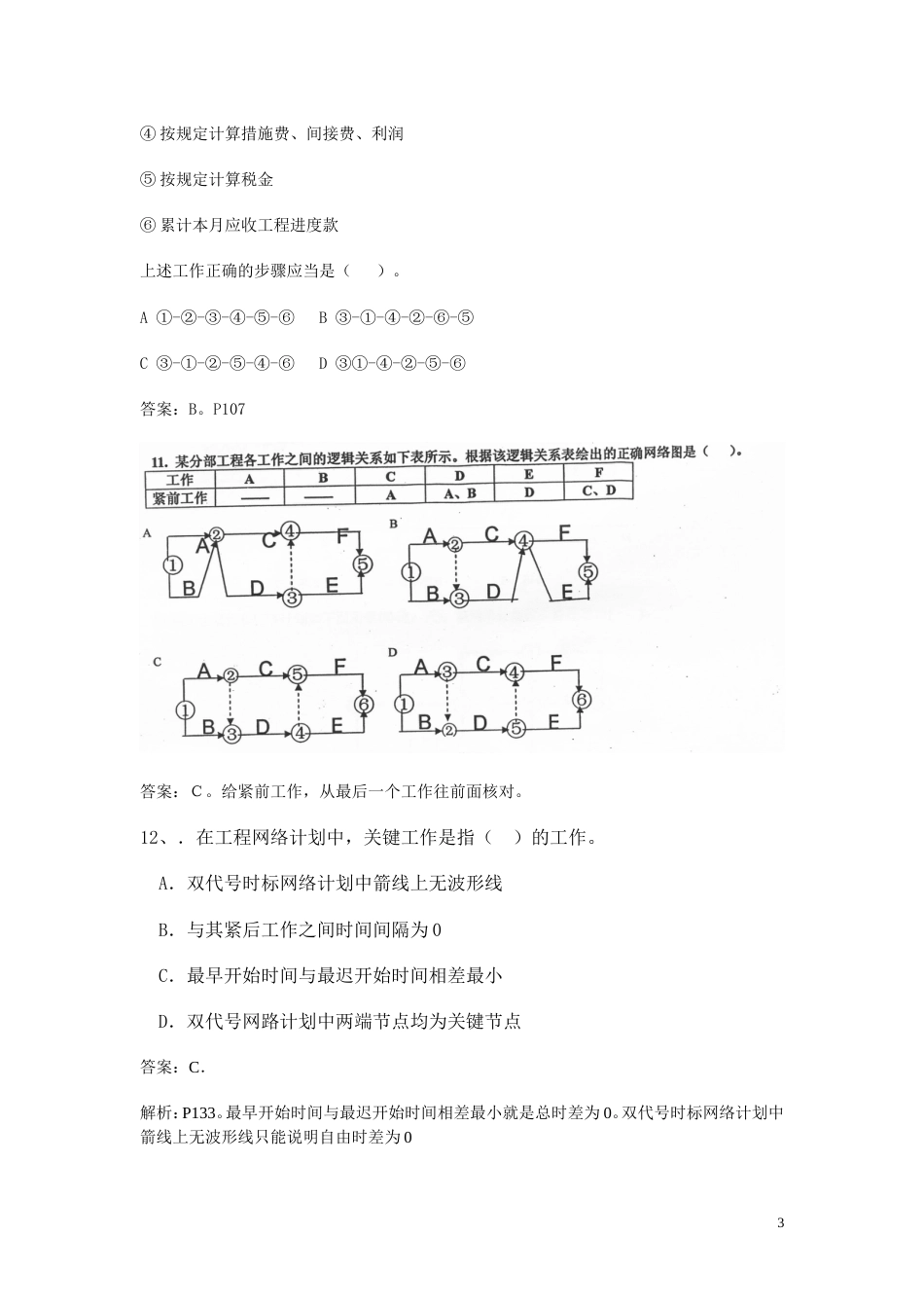 二级建造师建筑工程施工管理真题回忆2_第3页