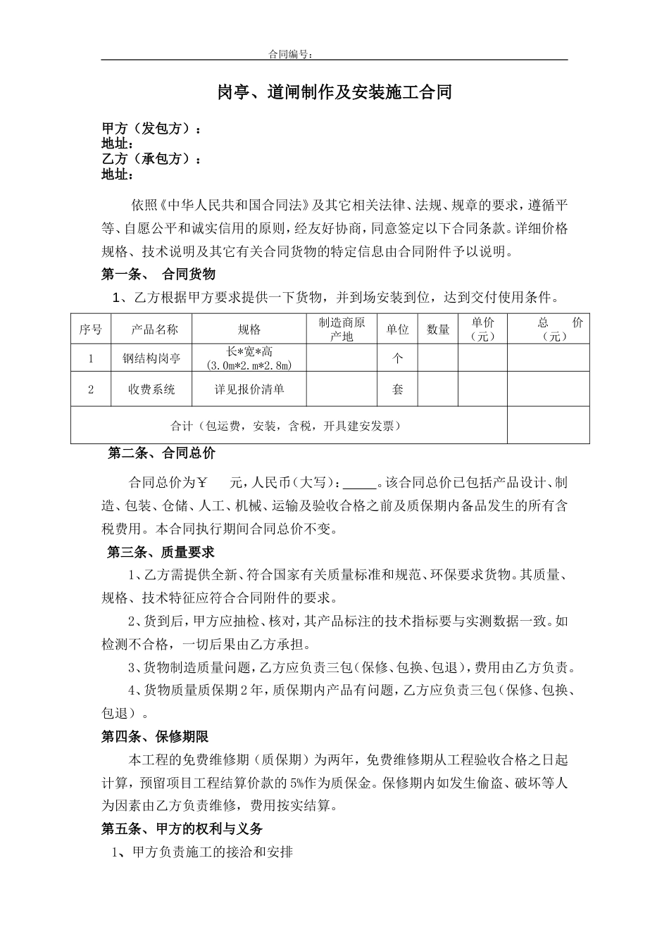 岗亭采购合同[共3页]_第1页