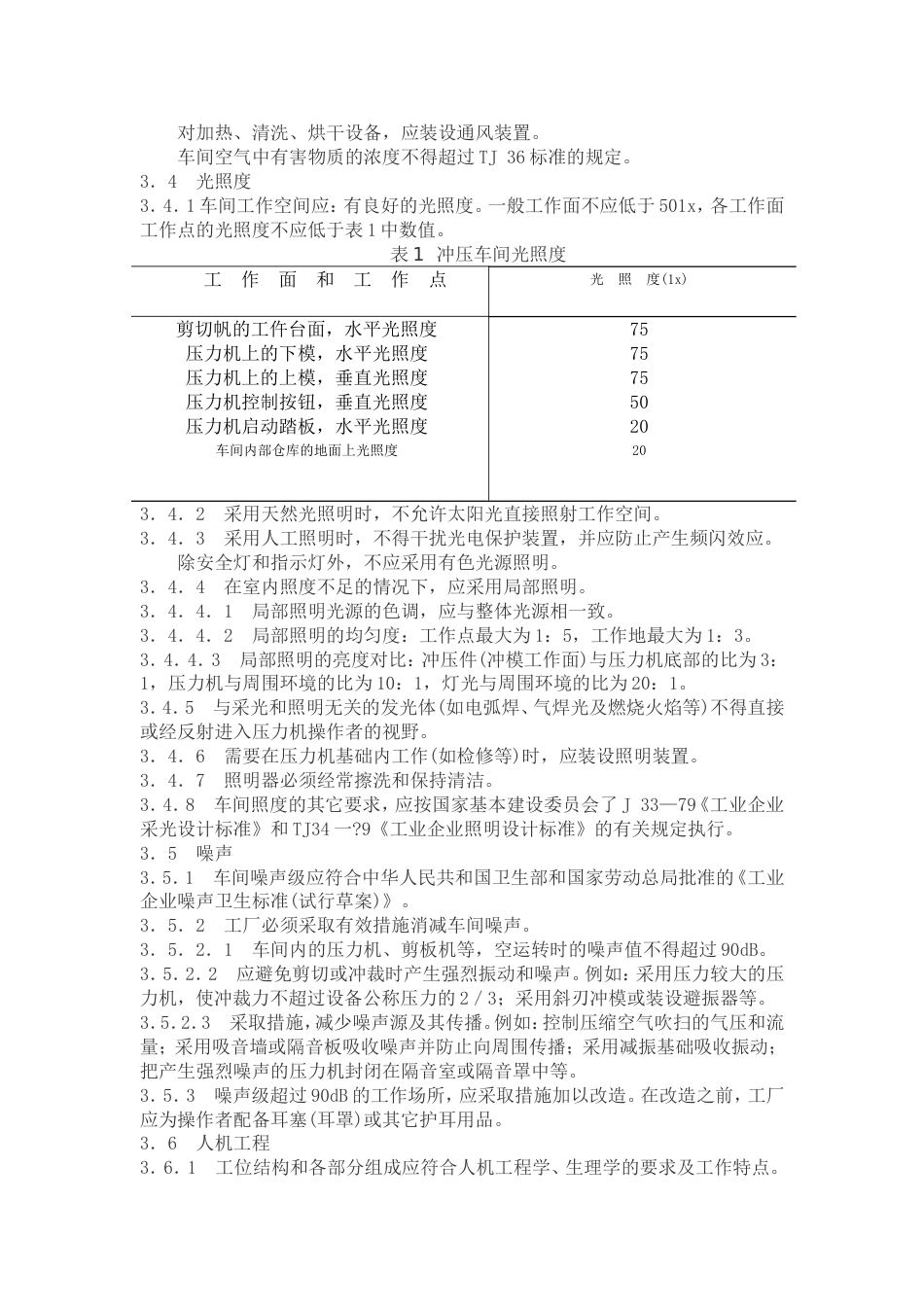 冲压车间安全生产通则[共18页]_第3页