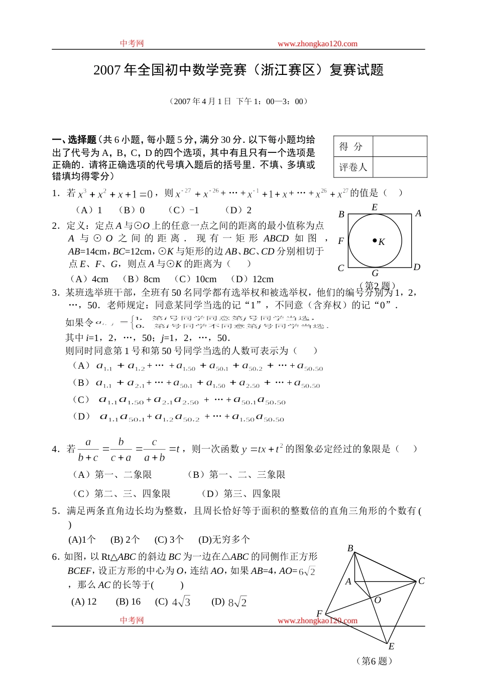 全国初中数学竞赛浙江赛区复赛试题_第1页