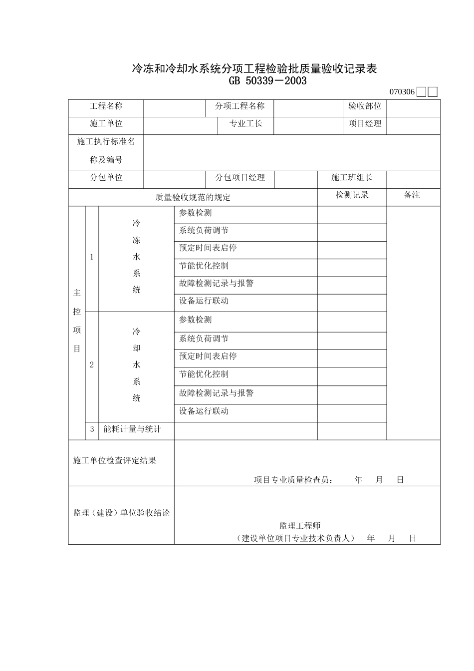 736冷冻和冷却水系统分项工程检验批质量验收记录表[共2页]_第1页