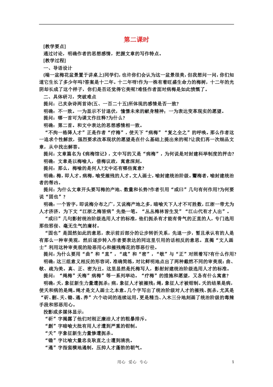 【鼎尖教案】高中语文 24病梅馆记（第二课时） 大纲人教版第三册[共4页]_第1页