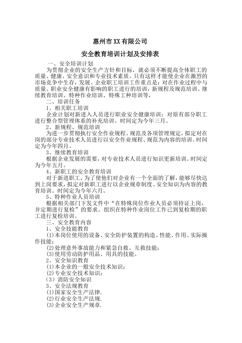 公司安全教育培训计划及安排表[共7页]_第1页