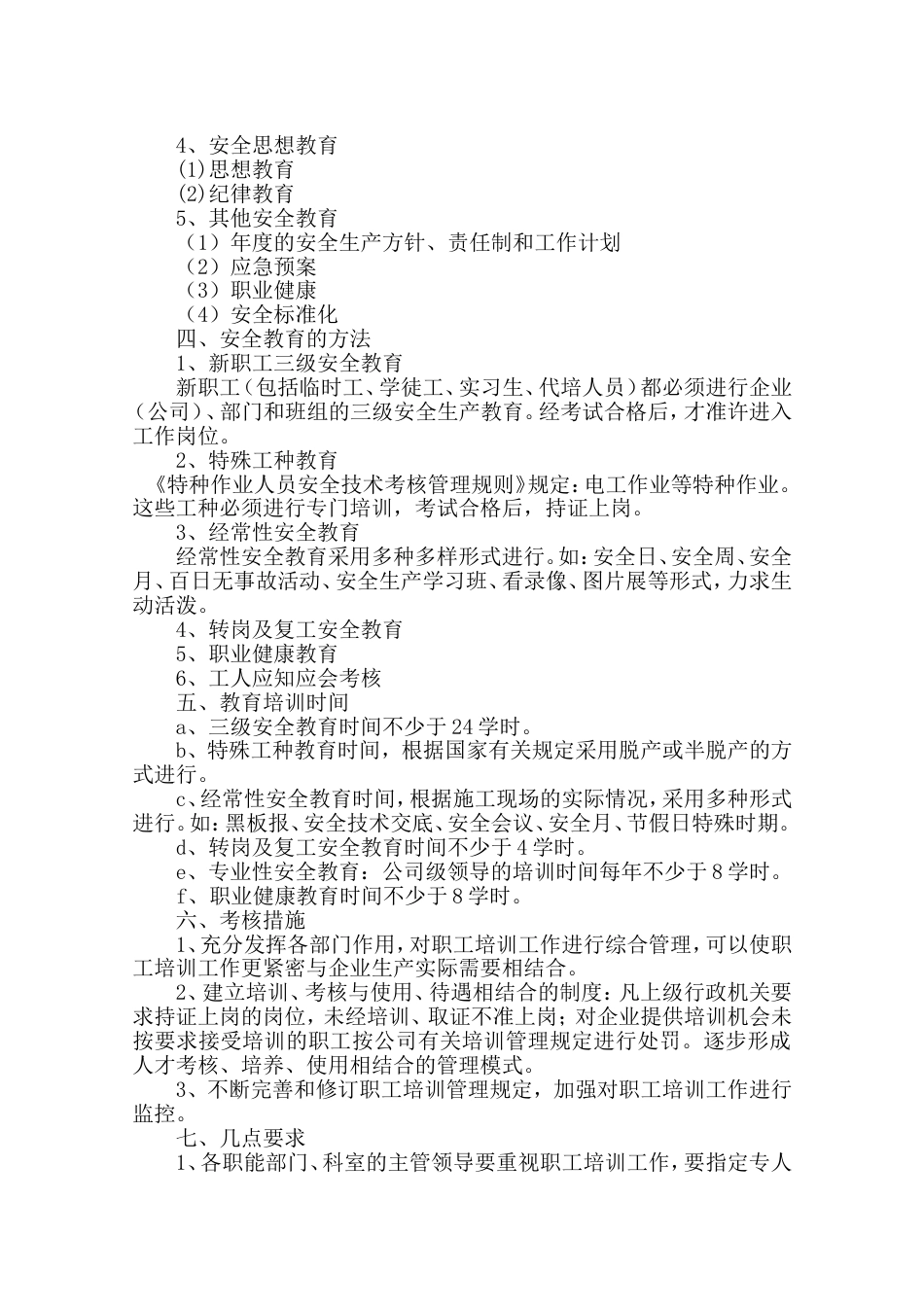 公司安全教育培训计划及安排表[共7页]_第2页