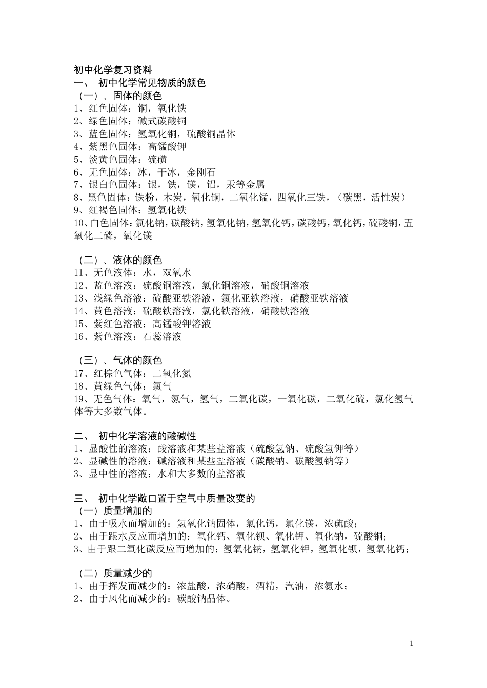 初中化学复习资料[共13页]_第1页