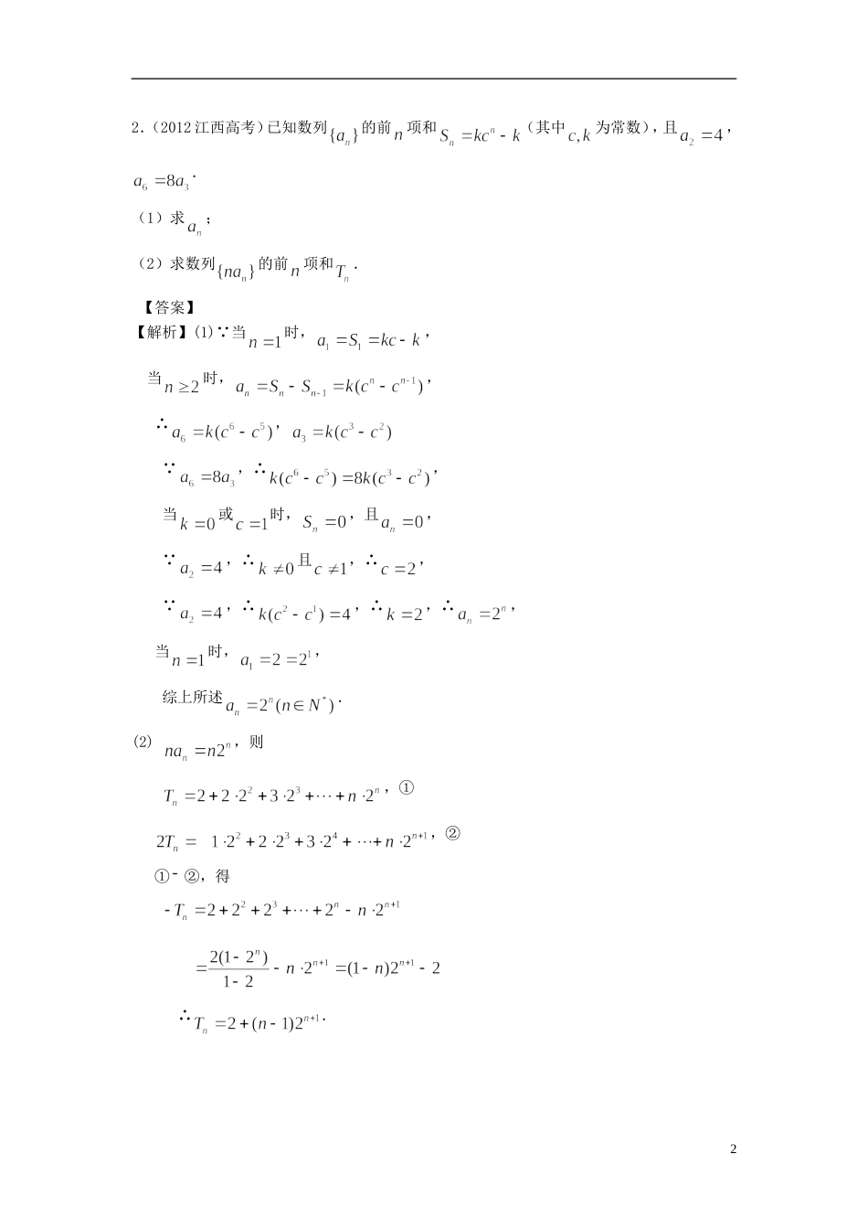 广东专用2014高考数学第一轮复习用书 第47课 数列求和2 文_第2页