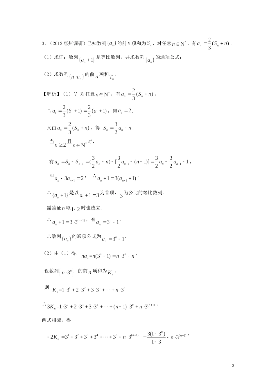 广东专用2014高考数学第一轮复习用书 第47课 数列求和2 文_第3页