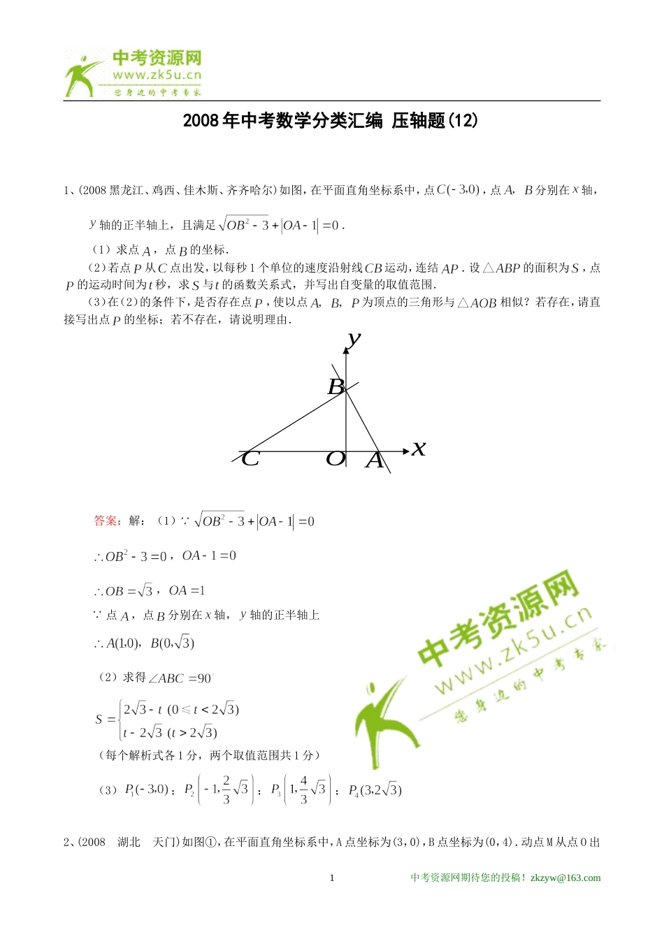 全国中考数学压轴题精选十二_第1页