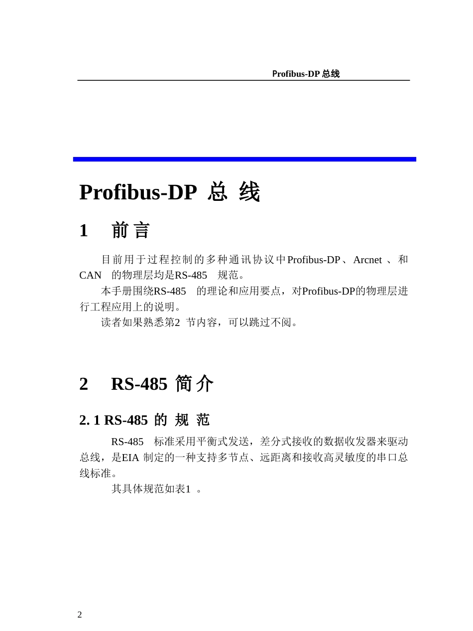 PROFIBUSDP总线应用手册rs485_第2页