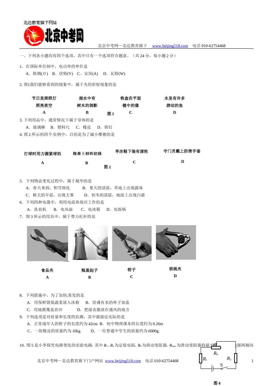 延庆县初三一模物理试题及答案_第1页