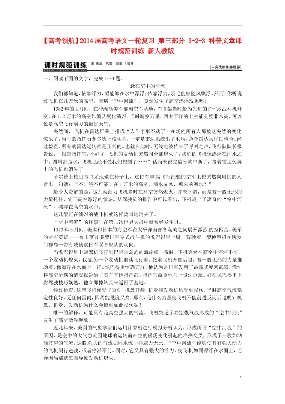 【高考领航】届高考语文一轮复习 第三部分 323 科普文章课时规范训练 新人教版_第1页