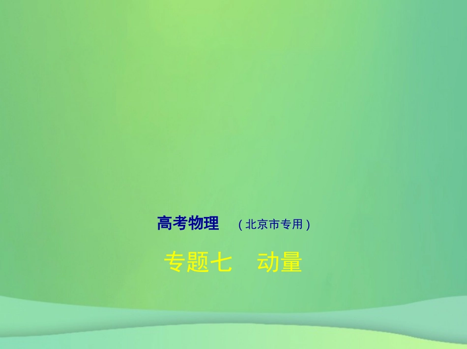 北京市2019版高考物理专题七动量课件20190225170_第1页