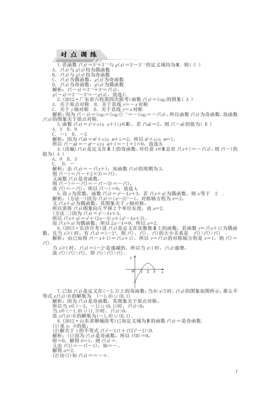 【高考四元聚焦】届高三数学一轮复习 第6讲 函数的性质 奇偶性、周期性、对称性对点训练 理_第1页