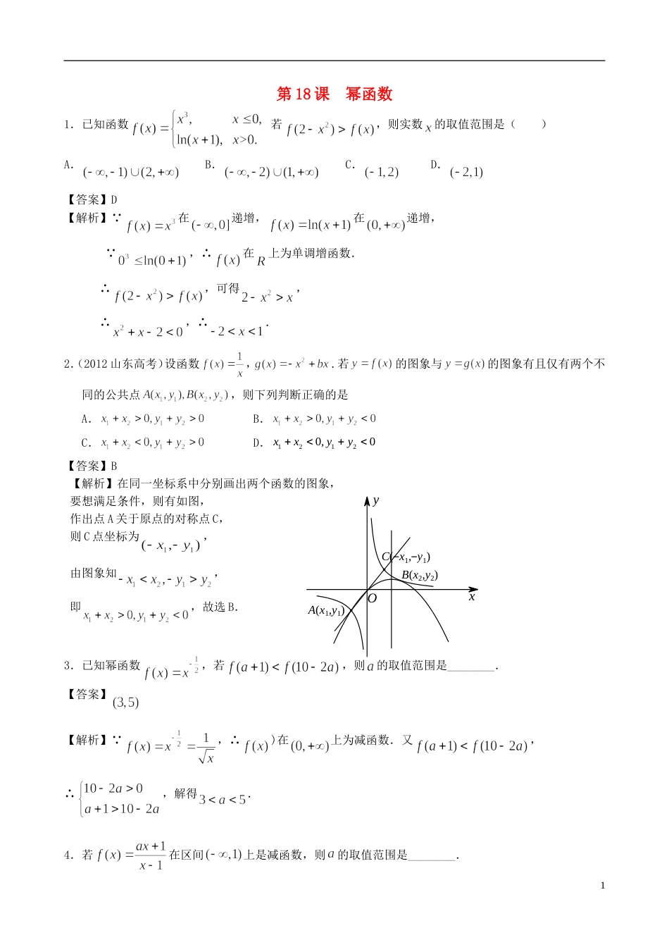 广东专用2014高考数学第一轮复习用书 第18课 幂函数 文_第1页