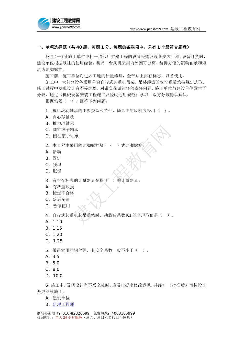 二级建造师《机电工程》考题及答案_第1页