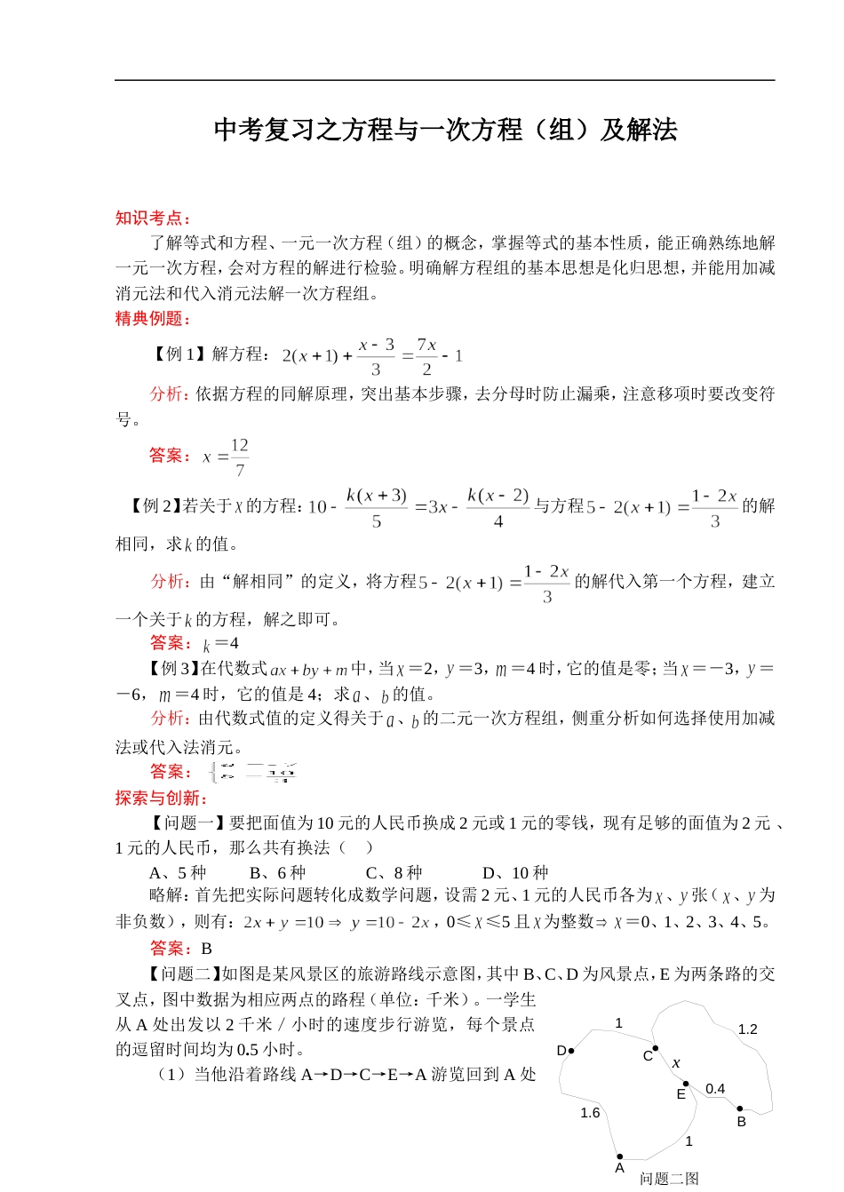 211中考数学一轮复习代数篇16.方程与一次方程组及解法[共3页]_第1页