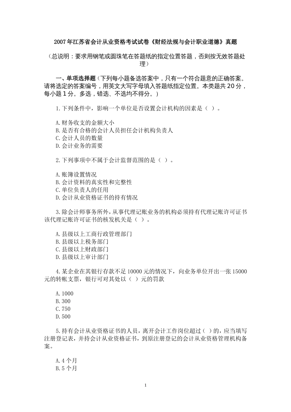 江苏省会计从业资格考试试卷[共38页]_第1页