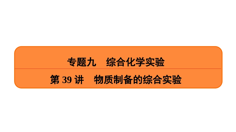 高考化学物质制备的综合实验_第1页