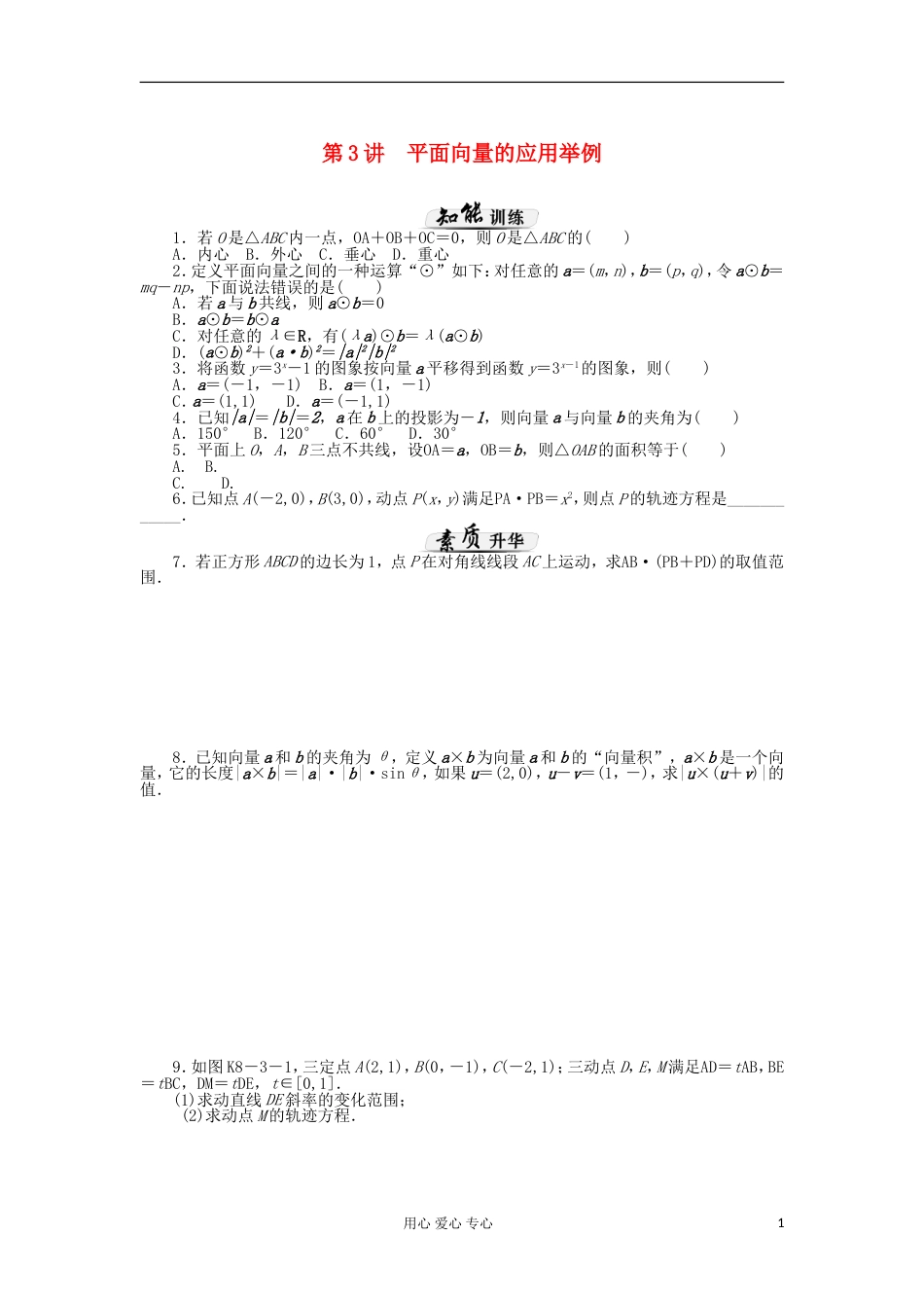 【高考风向标】高考数学一轮课时知能训练 第8章 第3讲 平面向量的应用举例 文_第1页