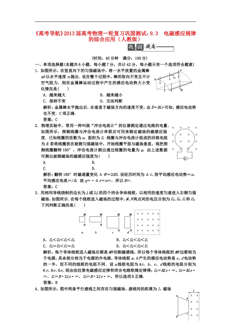 【高考导航】届高考物理一轮复习巩固测试 9.3 电磁感应规律的综合应用_第1页