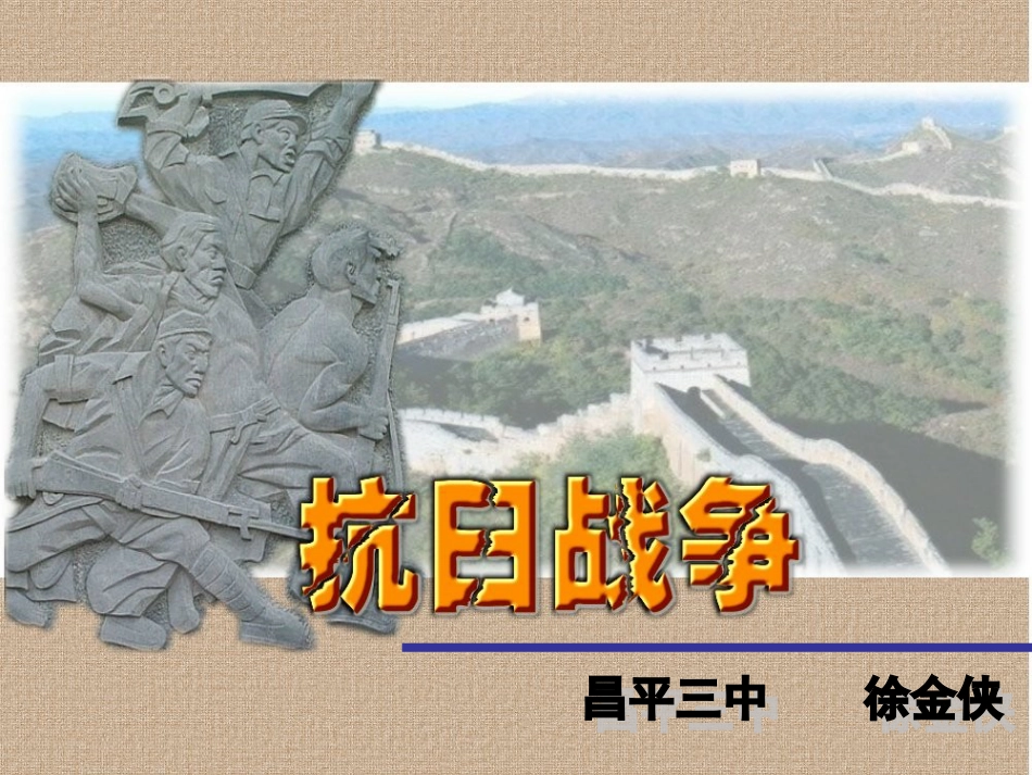 参赛课件历史：第16课《抗日战争》新人教版必修1共38张PPT_第3页