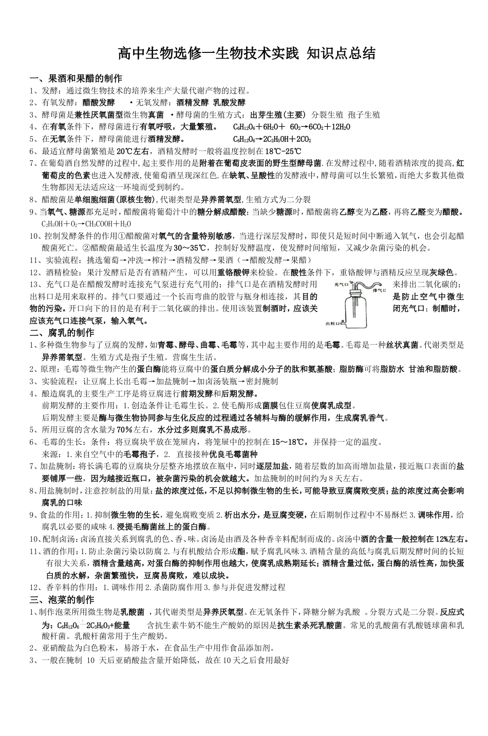 高中生物选修一生物技术实践知识点总结[共6页]_第1页