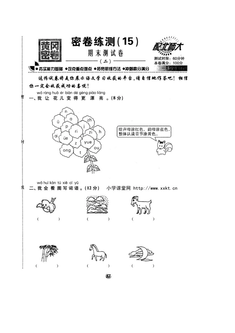 北师大版精选一年级语文上册密卷练测15期末测试卷二_第1页