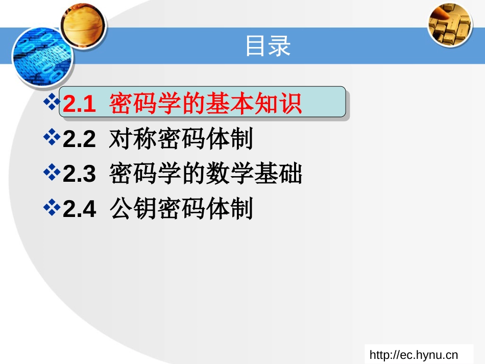 Chapter2密码学基础[共234页]_第2页