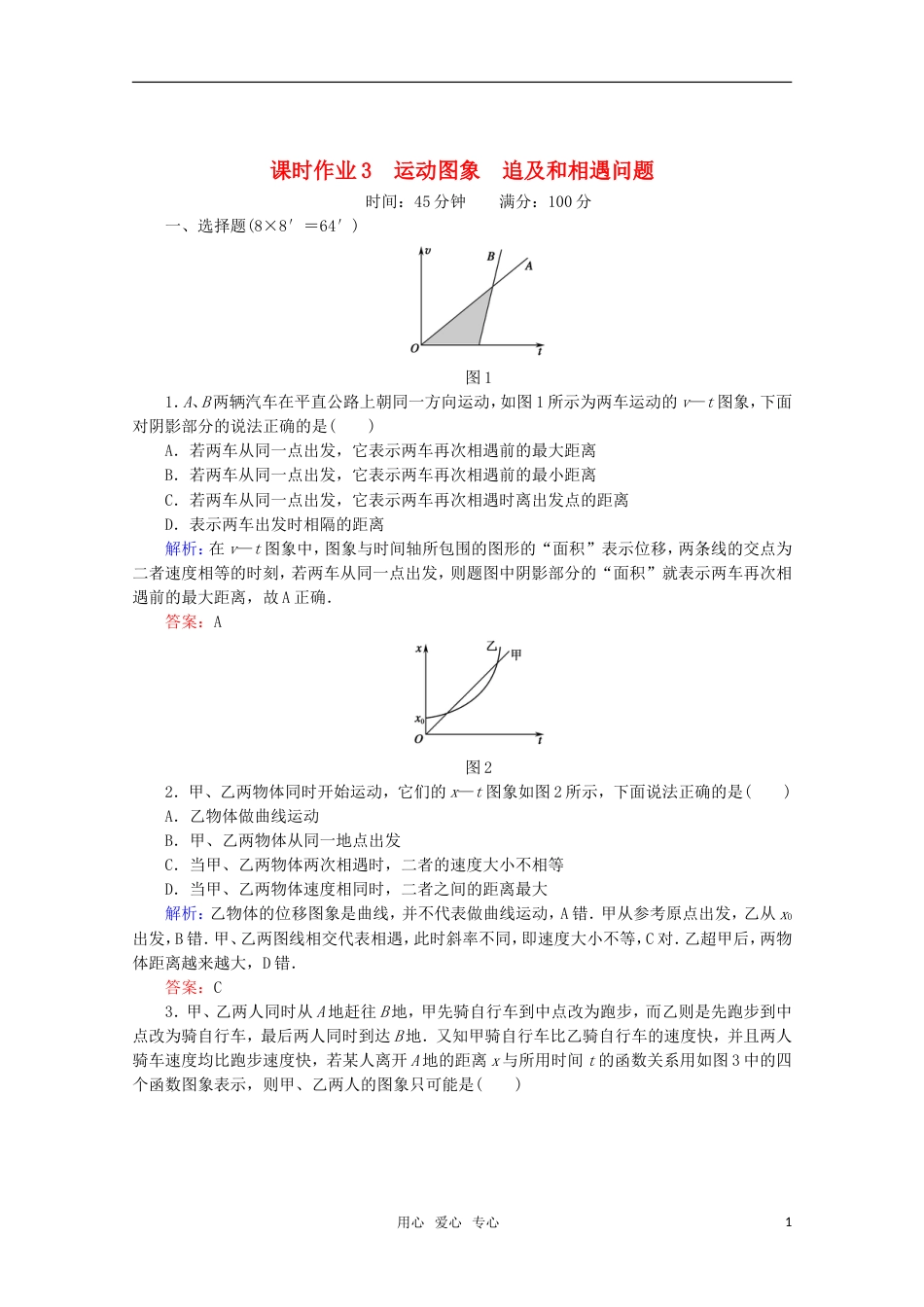 【红对勾】高考物理 运动图象 追及和相遇问题课时作业 新课标_第1页