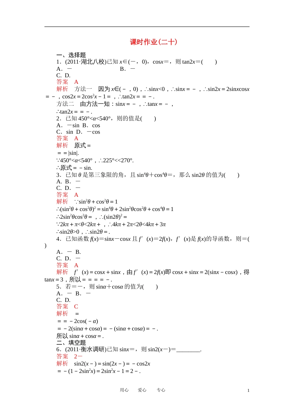 【高考调研】高考数学精品复习 课时作业二十_第1页