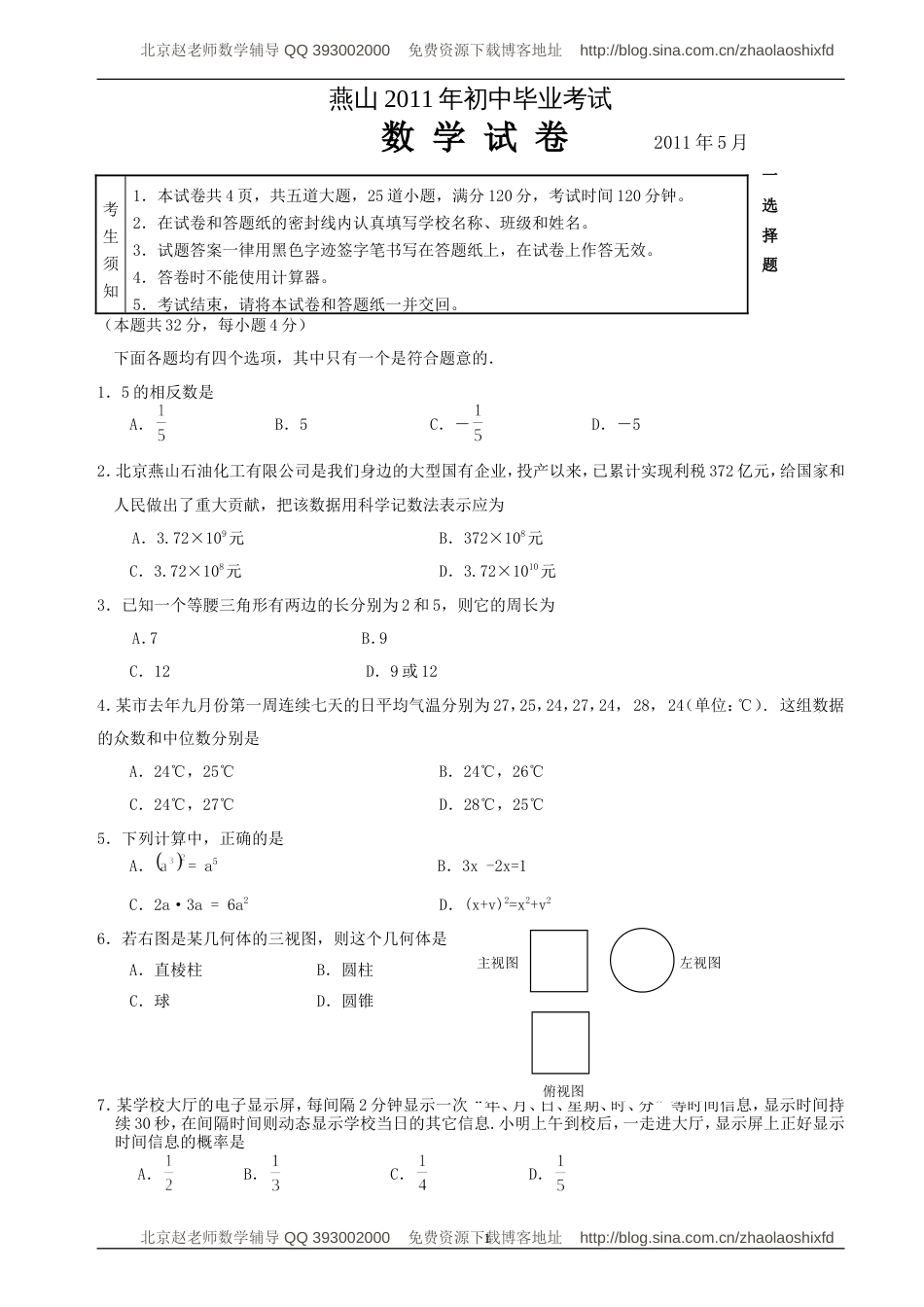 北京市燕山区数学一模试题及答案_第1页