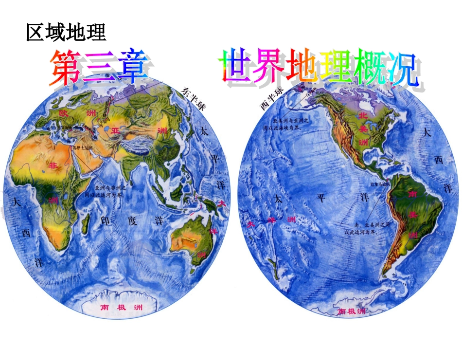 2018世界地理概况[114页]_第1页