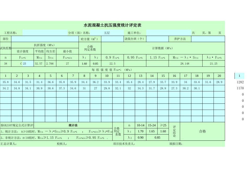 混凝土抗压强度统计评定表excel自动计算[共4页]_第1页