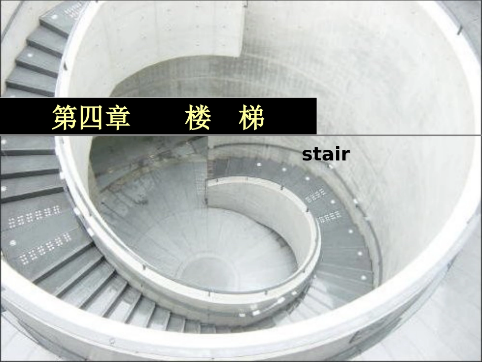 建筑构造5楼梯的构造与材料_第1页