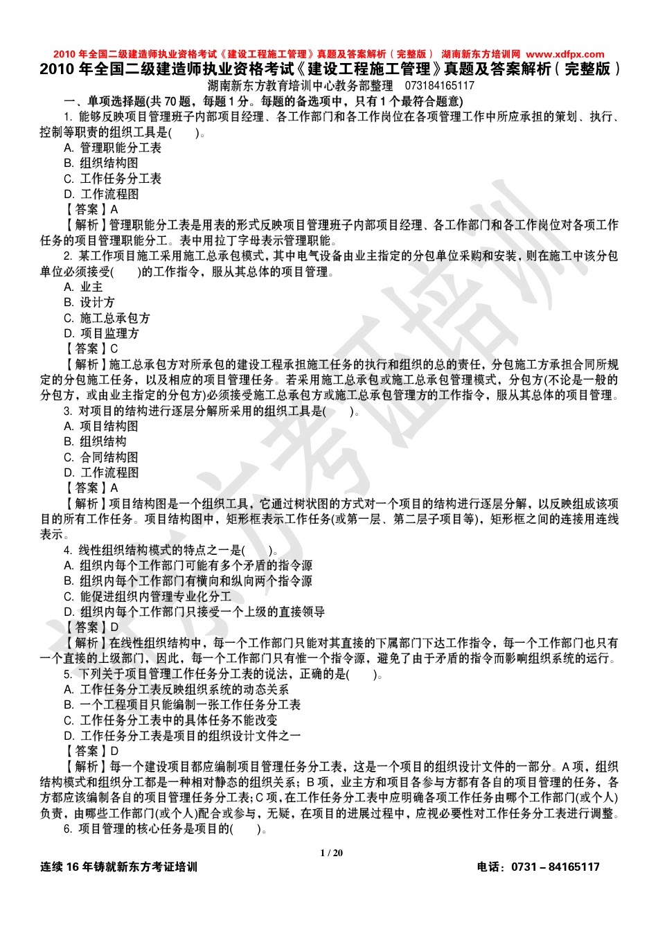 2010二级建造师《建设工程施工管理》真题及答案解析[共20页]_第1页