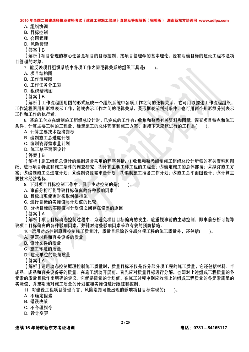 2010二级建造师《建设工程施工管理》真题及答案解析[共20页]_第2页