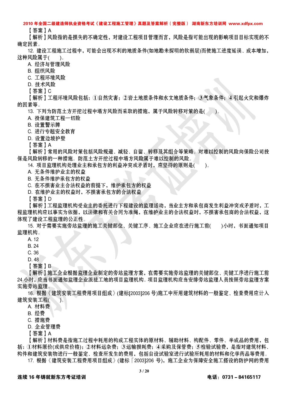 2010二级建造师《建设工程施工管理》真题及答案解析[共20页]_第3页