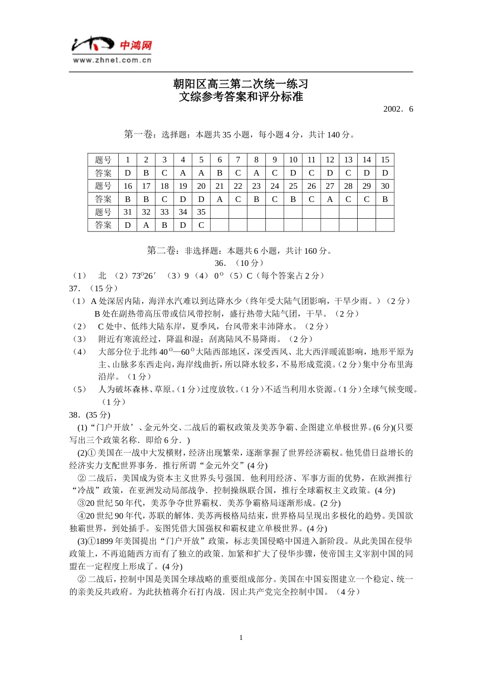 北京朝阳区高三文科综合二模试题答案_第1页