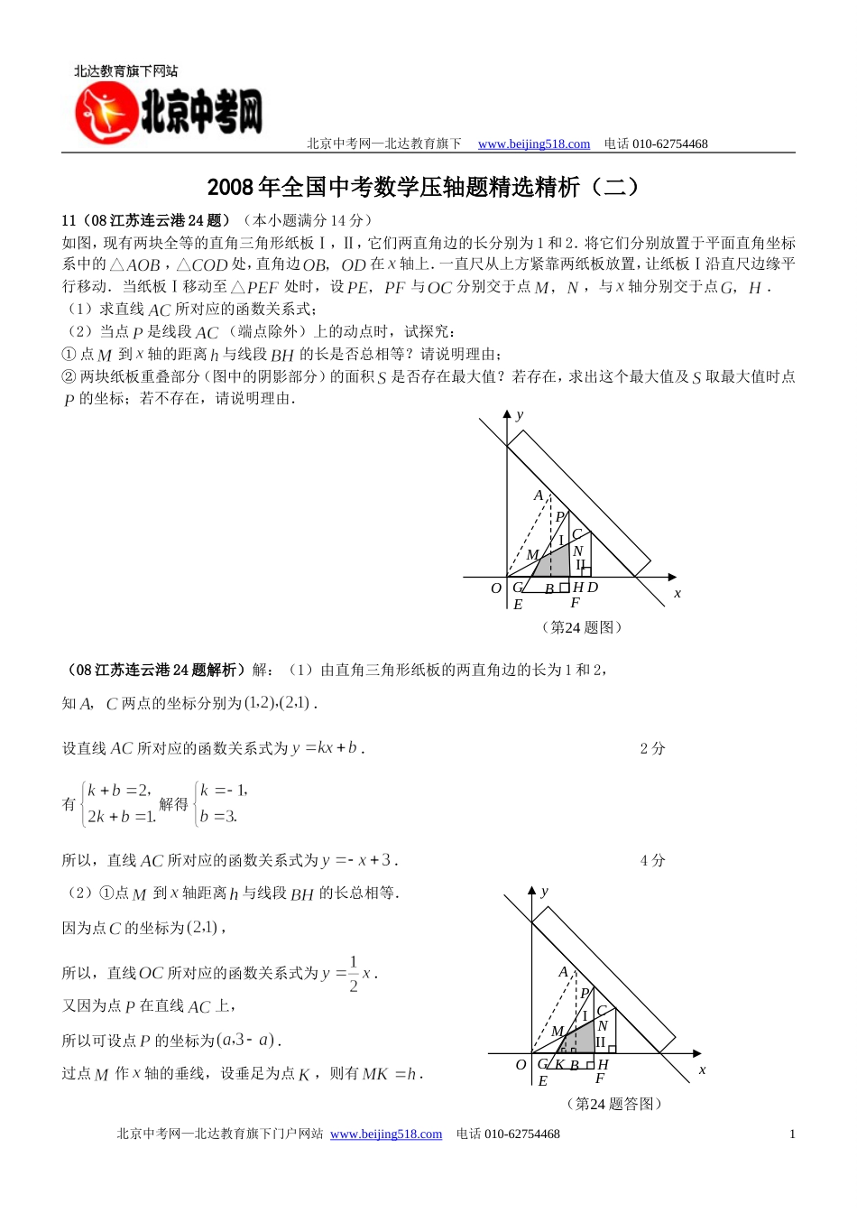 全国中考数学压轴题精选2含答_第1页