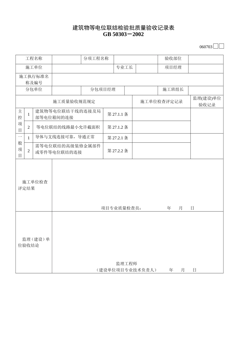 673 建筑物等电位联结检验批质量验收记录表[共2页]_第1页