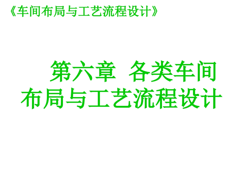 各类车间布局与工艺流程设计[共63页]_第1页