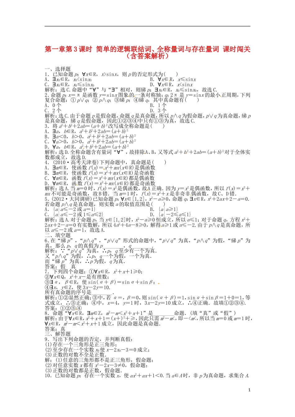 安徽专用高考数学总复习 第一章第3课时 简单的逻辑联结词、全称量词与存在量词课时闯关含解析_第1页