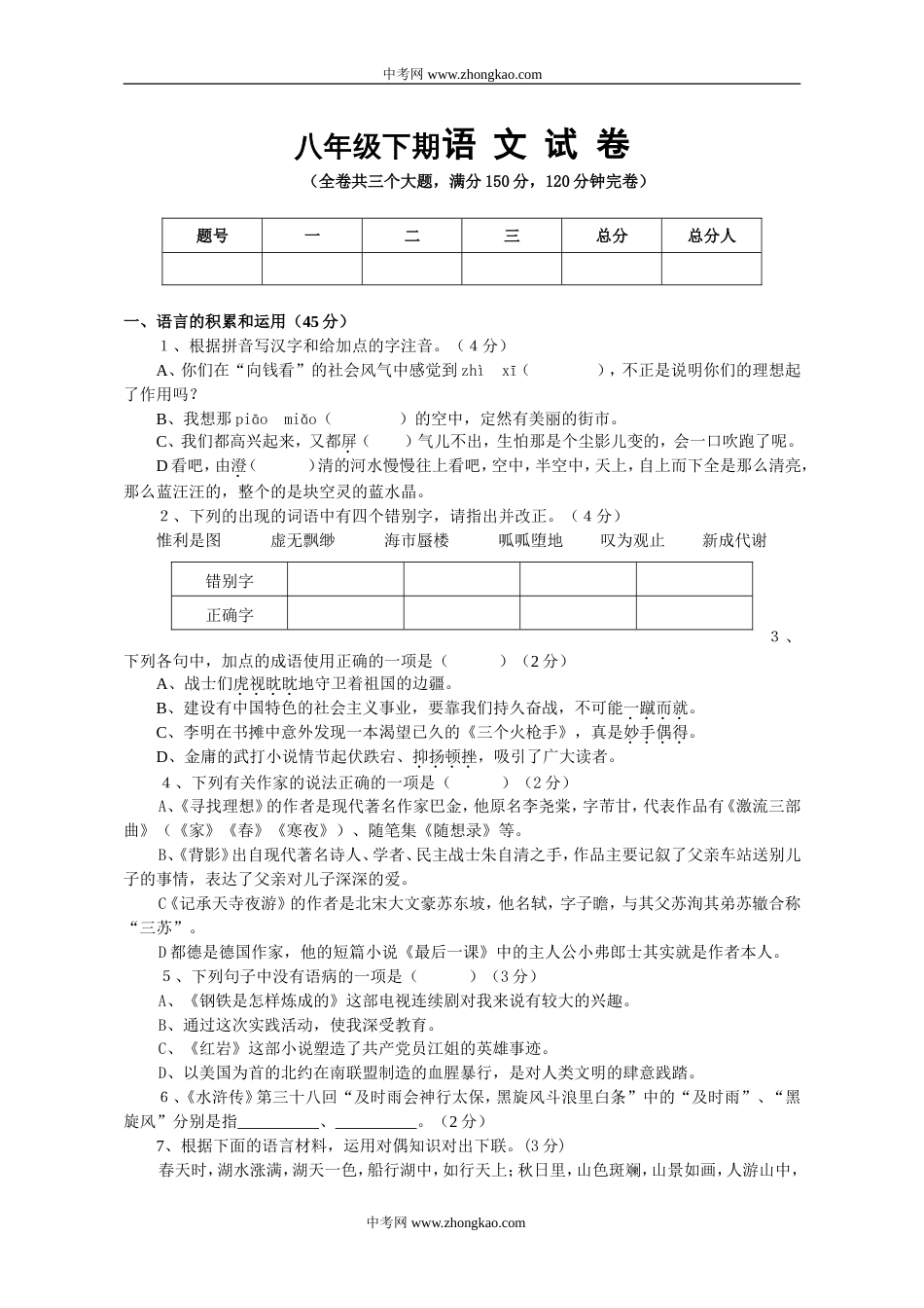 八年级下期语 文 试 卷[共10页]_第1页