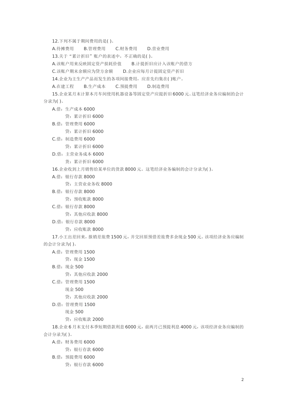 度浙江省会计从业资格考试试卷《会计基础》_第2页