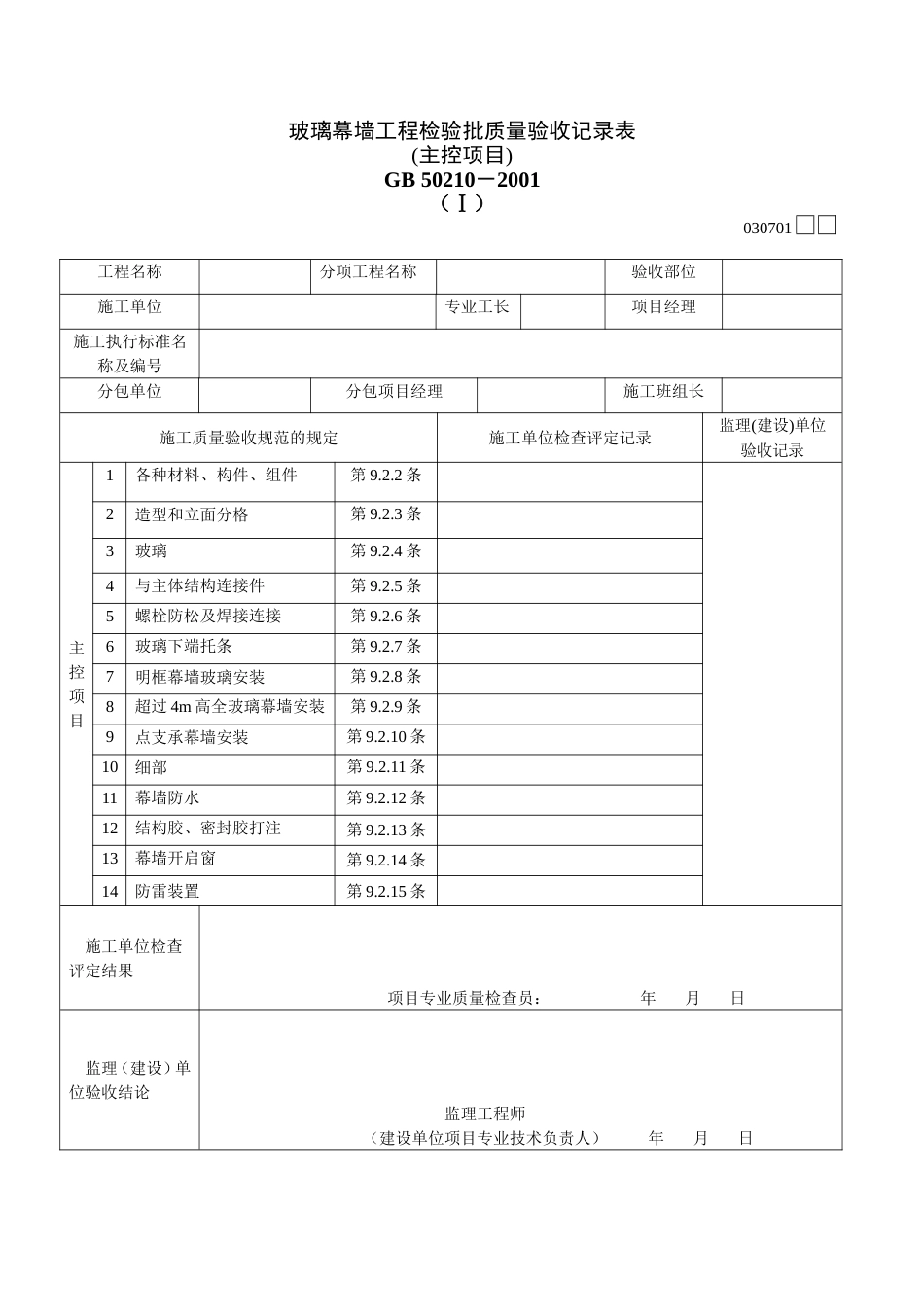 371 玻璃幕墙工程检验批质量验收记录表Ⅰ[共2页]_第1页