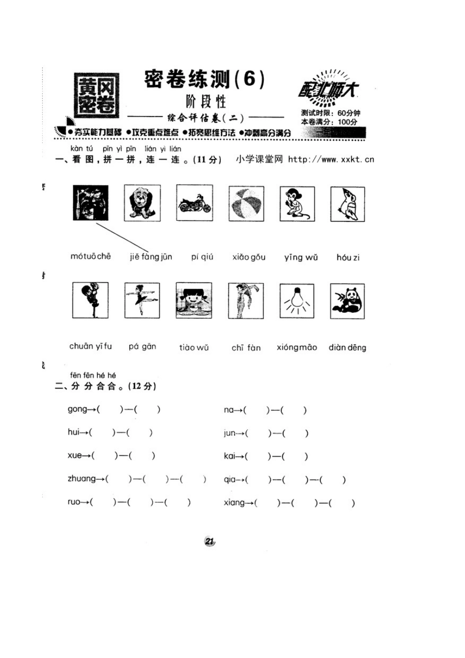 北师大版精选一年级语文上册密卷练测6阶段性综合评估卷二_第1页