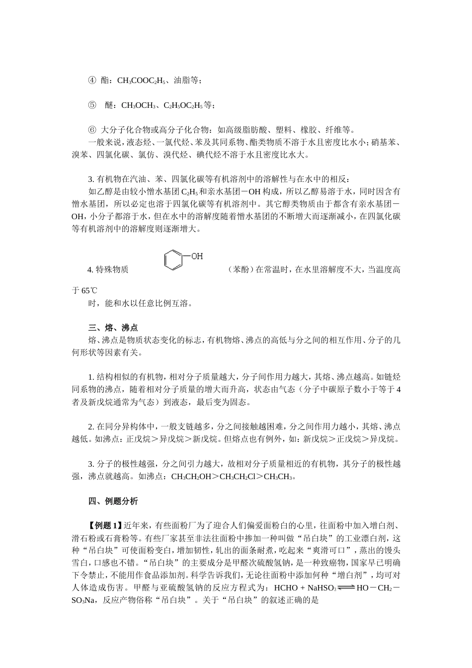 高中化学有机物物理性质的主要规律精品_第2页