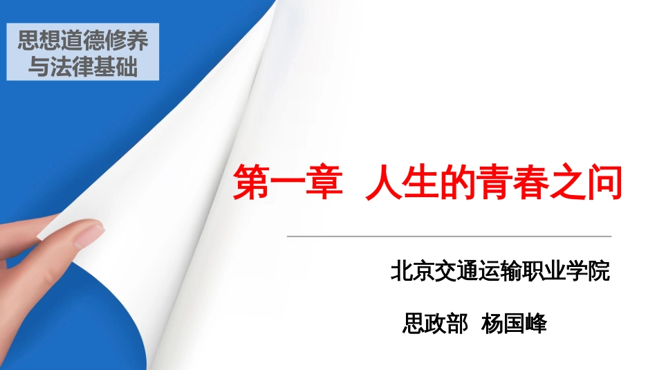 2018版思想道德修养与法律基础第一章精简版[68页]_第1页